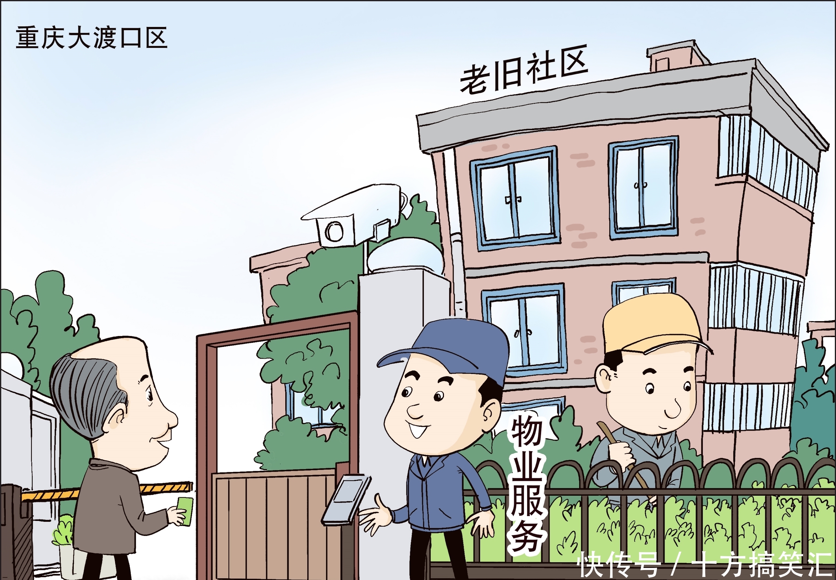 图表|（图表·漫画）【社会】享受物业服务