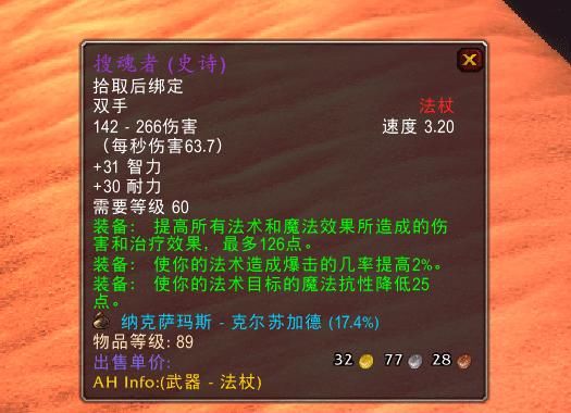 武器|魔兽怀旧服：平民法系武器，怨灵、硫磺、搜魂者，该如何选择？