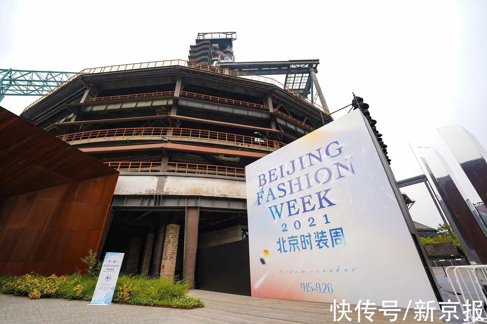 美好时光|当时装周遇上服贸会，首钢园刮起一阵“潮流风”