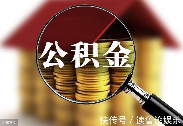 提取|都是套路即使不买房，你也有N种方式可以提取住房公积金