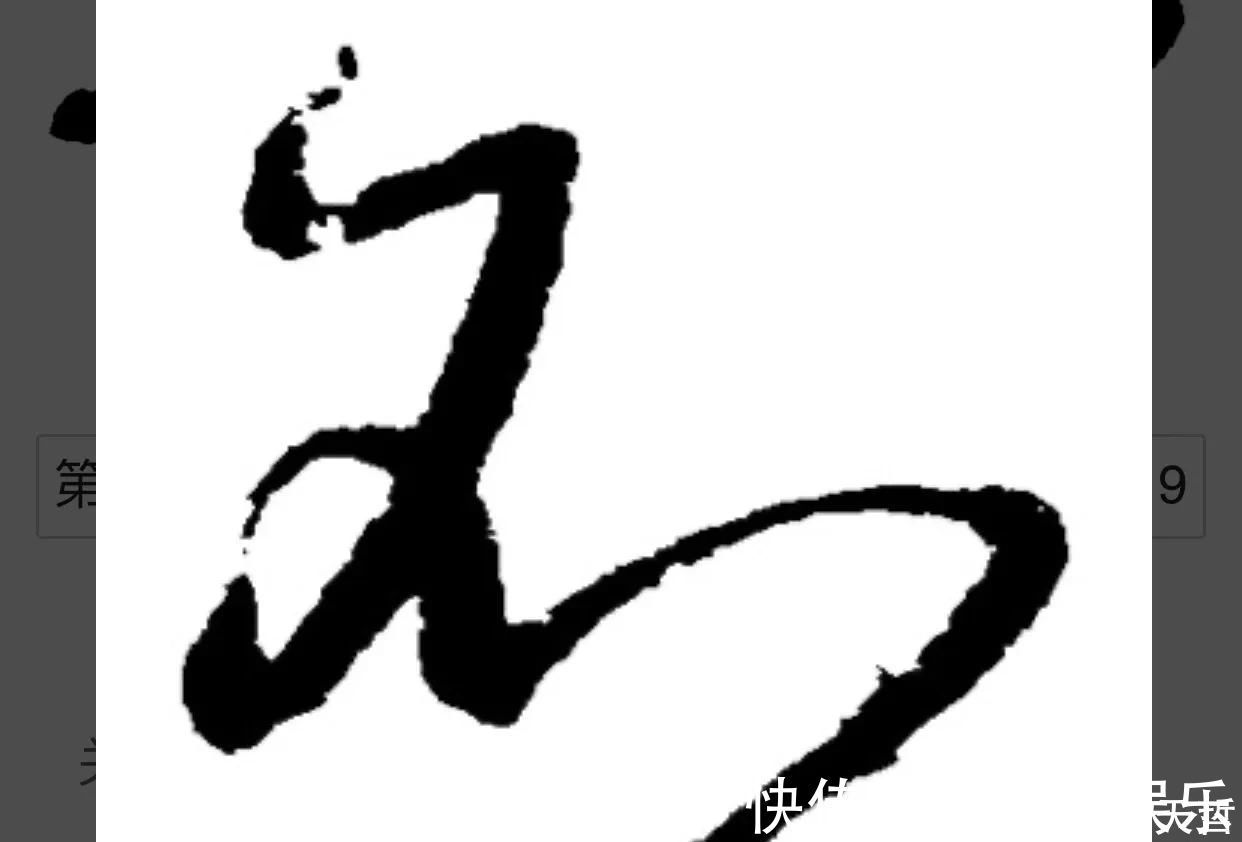 放弃|“不”字点画极少,怀素不会因为它少而放弃玩耍它