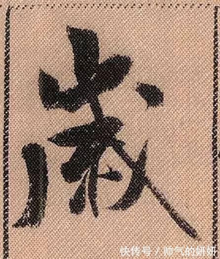 蜀素帖$中华第一美帖米芾《蜀素帖》高清单字,放大后欣赏美得精致!