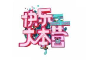 停播|網傳《快樂大本營》被無限期停播？湖南衛視官方回應了！