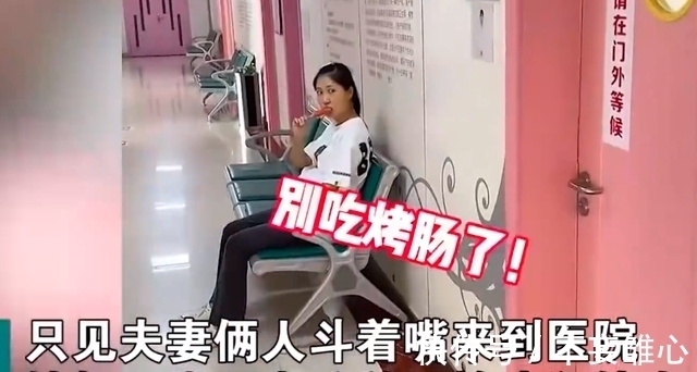 告状|妻子孕检老公疯狂向医生告状，在医院过道偷吃烤肠被医生“教育”