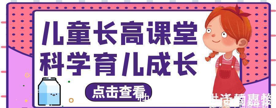 肌肉痉挛|孩子天天跳绳就能长高？睡前一杯牛奶可以促进孩子发育？