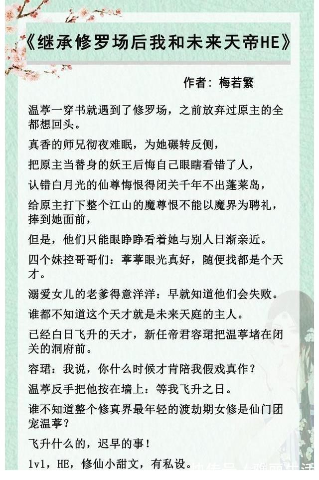 话本|五本修罗场苏文推荐,继承海王修罗场后,女主跟未来天帝HE了!
