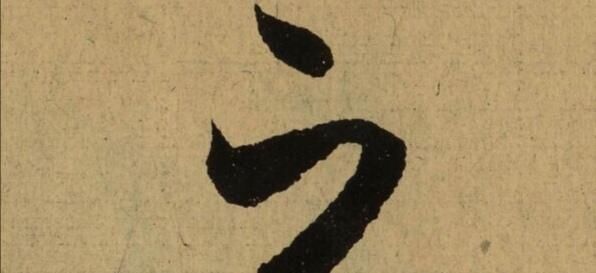 魏启后|魏启后王羲之的《兰亭序》,不要轻易学,到你手里就不好看