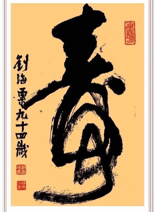 苍茫浑涵|刘海粟94岁的书法手迹展,苍茫浑涵、神采逼人