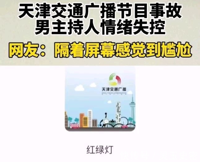 太尬!天津交通广播主持人节目中吵架 节目中情绪失控摔门而去