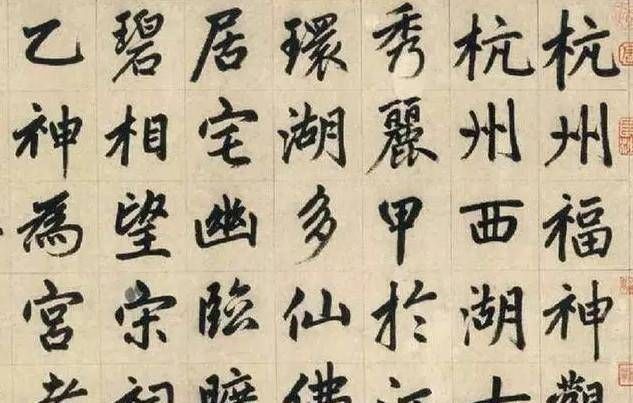 楷书@他是元代书法家,楷书自成一体,被历代书法家临摹