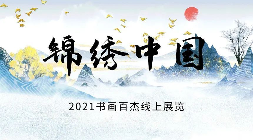 书画百杰|王宏伟|锦绣中国---2021书画百杰线上展览