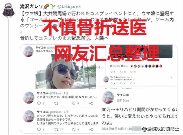 315cos|还原《赛马娘》角色飞踢动作,日本COSER把自己摔骨折了