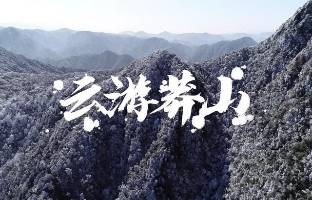 影像丨云游莽山 赏冰雪奇观