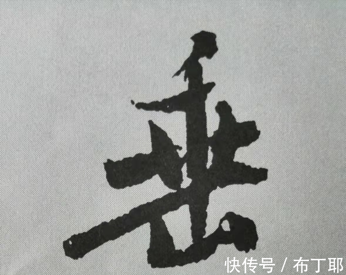 侧锋@行书《蜀素帖》单字解析,16个字代表米芾书法特色(干货)