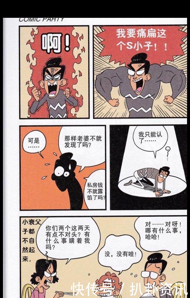 发现|猫小乐作品阿衰漫画小衰发现了爸爸的秘密，爸爸有苦说不出