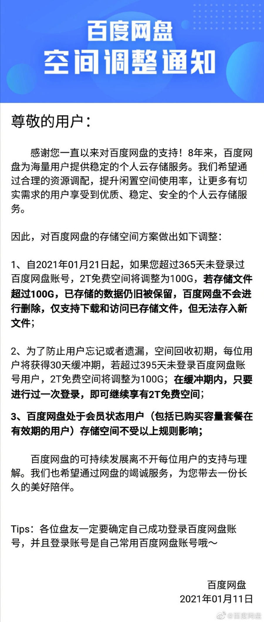 百度网盘发布公告，长久不登陆将调整容量