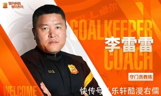 楚良|国足守门员教练由区楚良换成李雷雷,为什么大家看好这个变动