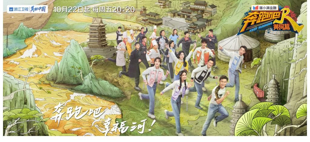 《奔跑吧·黄河篇》新一季开播，兄弟团迎来新伙伴