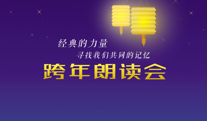  寻找我们共同的记忆,“接力朗读迎新年”31日在宁开启