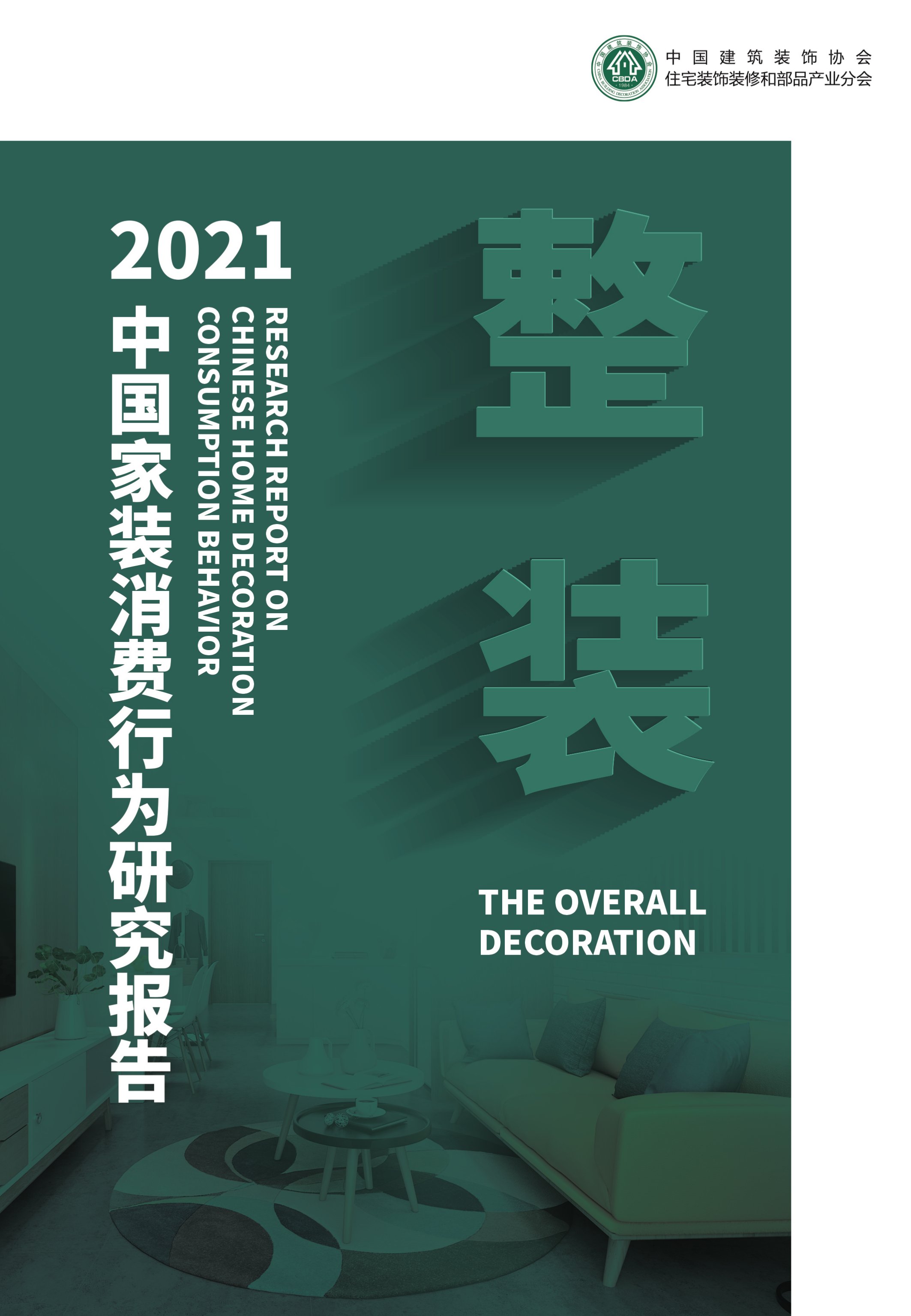 家装|家居界超燃解码：一份报告揭秘整装市场不为人知的难点、痛点及发力点！