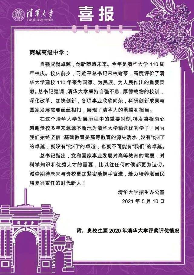 清华大学向商城高中发来喜报…