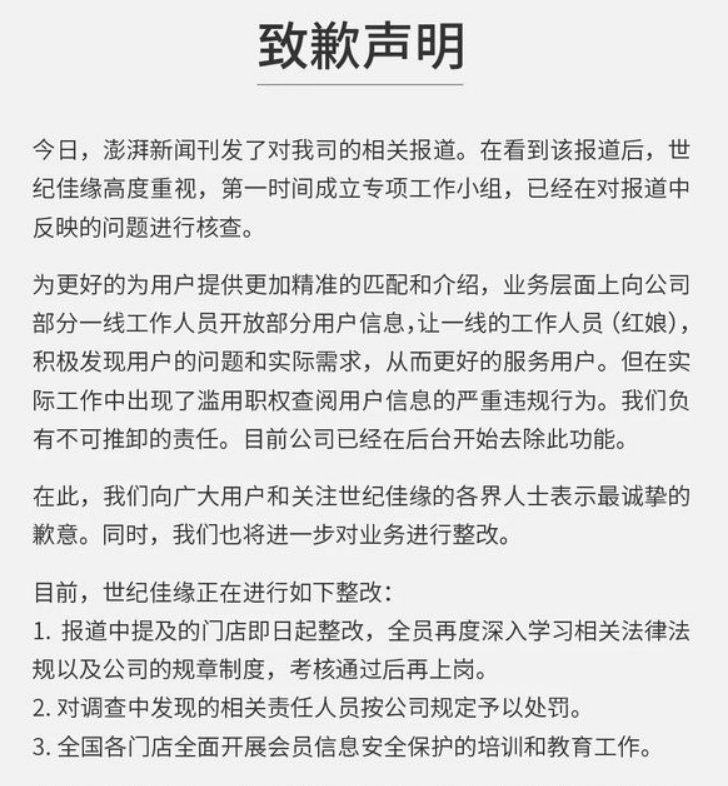 员工随意查看相亲用户信息！世纪佳缘致歉：全国门店重新培训