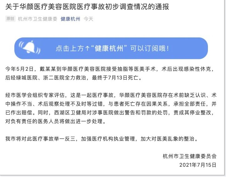 抽脂手术|知名网红做抽脂手术后死亡 涉事医院因医疗事故停业，工作人员：做手术“之后再打电话”