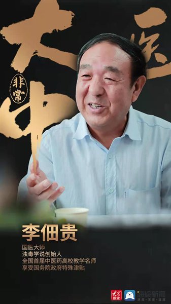 三经|【首届泰山中医药文化节】国医大师李佃贵将到泰安中医医院进行授课义诊