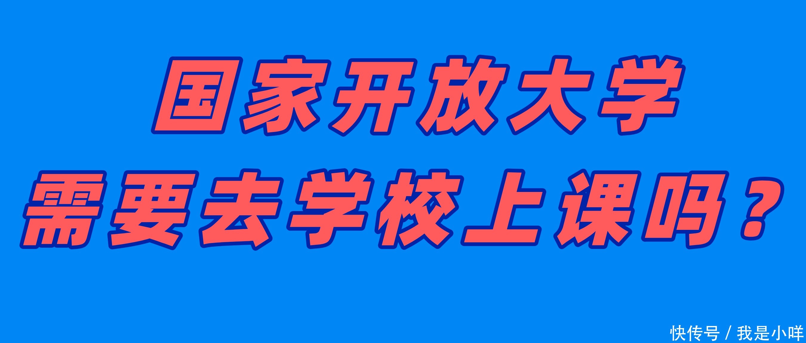 学历|电大需要去学校上课吗？