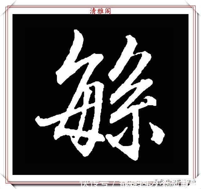 汉字|清代大文豪梁养仲，行书34个高难度汉字欣赏，右军风格飞扬洒脱