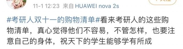 清单|“考研人双十一购物清单”冲上热搜，他们都买了啥？