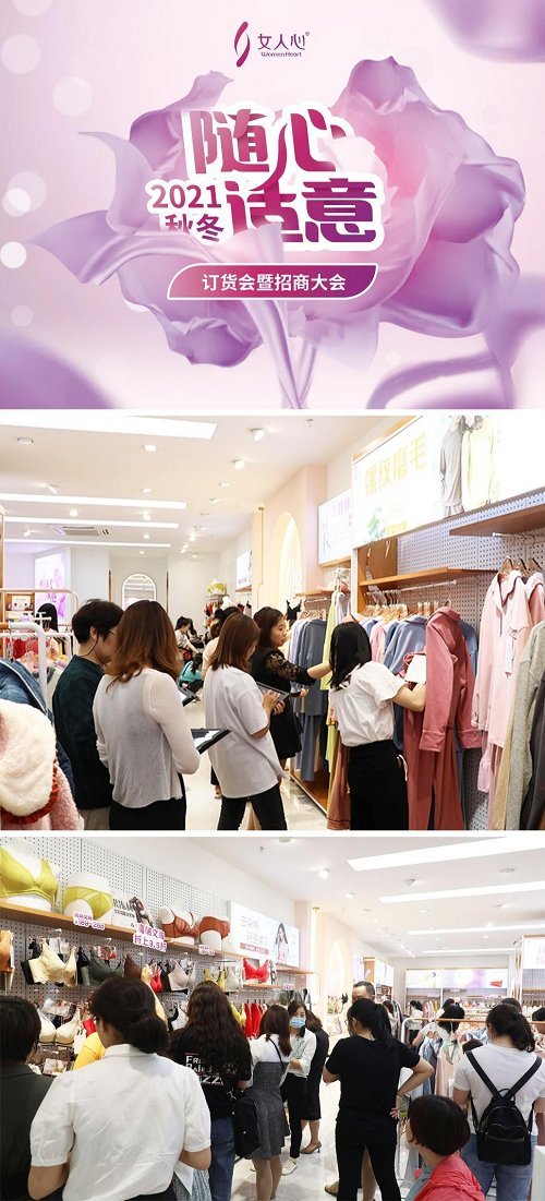 女人心2021秋冬新品发布会上再炫黑科技！