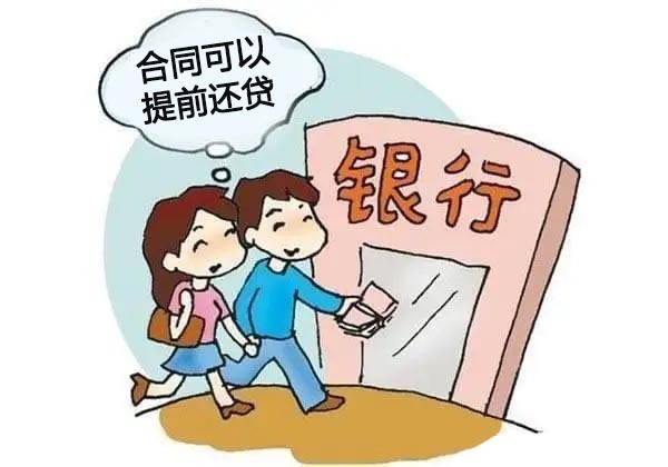 银行|致房奴:提前还贷可别忘记这5件小事,否则掏空你的买车钱!