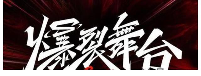 單依純|《爆裂舞臺》韓紅真實，擁抱單依純，其余嘉賓都不簡單