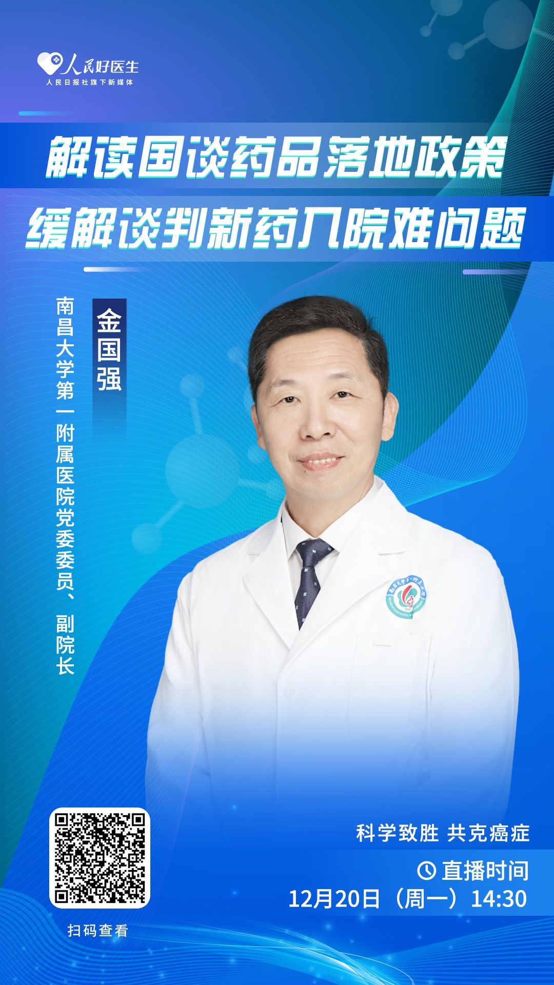 直播预告：解读国谈药品落地政策 缓解谈判新药入院难问题