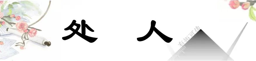 张岱年|中国老规矩，这就是教养