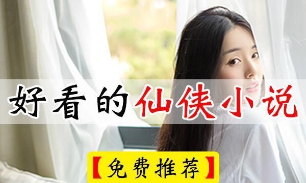  排行榜|五大仙侠小说排行榜上的好看小说，都是热门，你是否看过