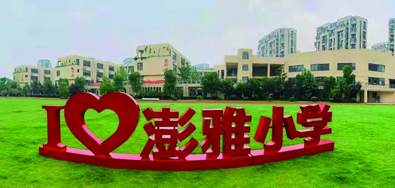 教师|学会尊重 给予自主杭州市澎雅小学校长王红燕：教育，安静且热烈