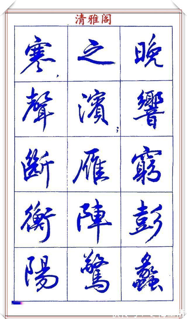 衡方|中书协理事薛夫彬老师，行书《滕王阁序》欣赏，学行书的好字帖