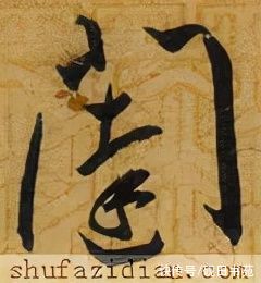 玄妙观重修三门记#「每日一字」 闼（2663）2021.12.13