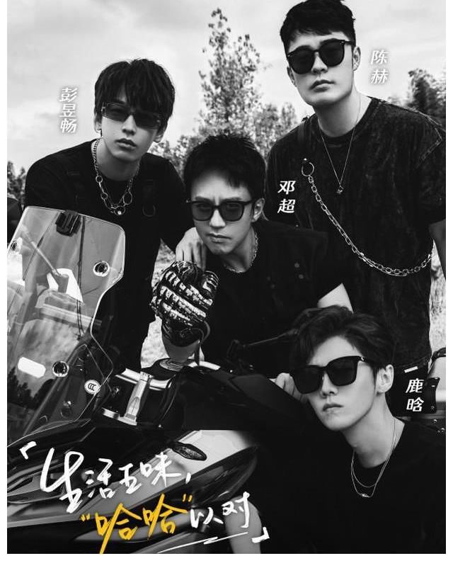 邓超鹿晗陈赫《五哈》第二季官宣，阵容强大，彭昱畅、魏大勋加盟