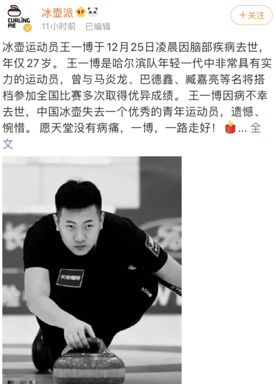 坏消息传来！27岁冰壶运动员王一博不幸离世，曾经获得过全国冠军