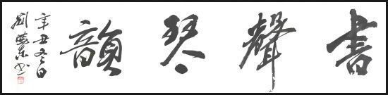 山东老年大学&刘晓东——国家一级书法师，最具升价值艺术家