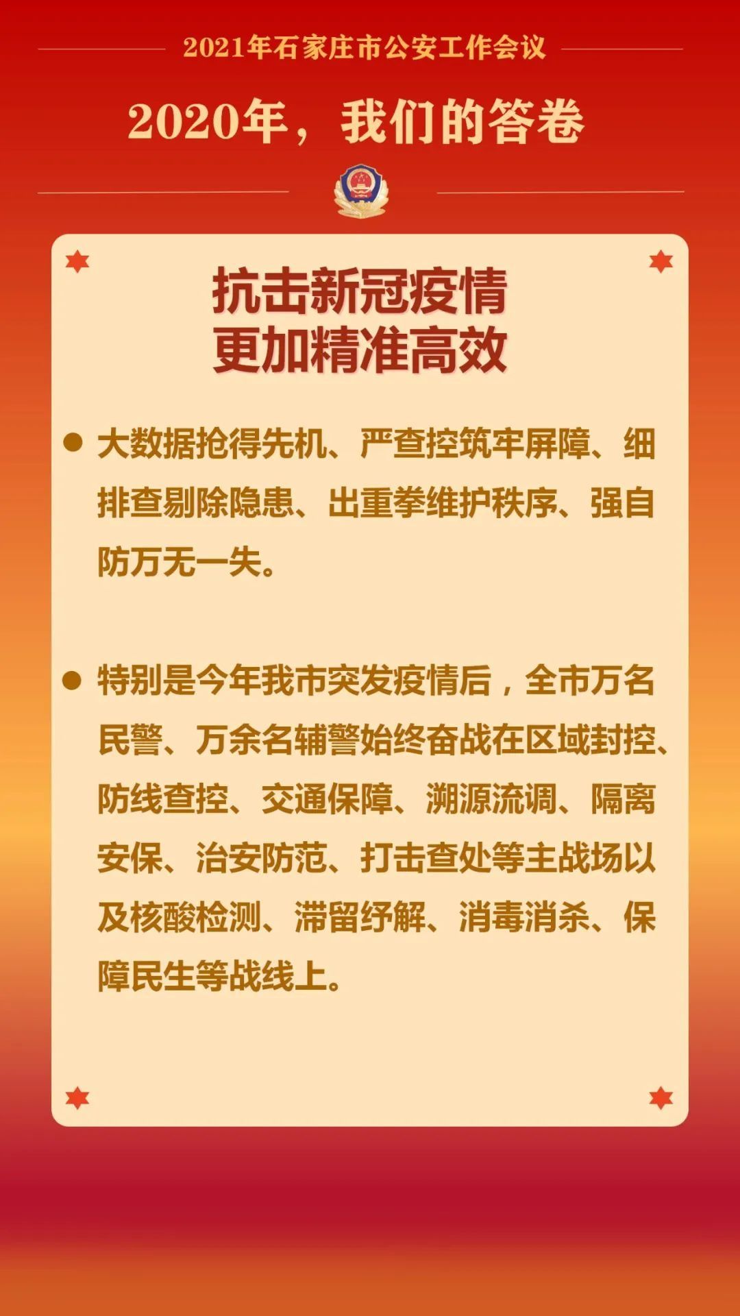 石家庄公安：2020，不负韶华；2021，奋楫启航