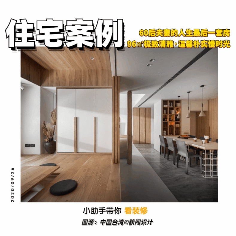 朴实|买下人生最后一个家，96㎡装修朴实又高级，在此相伴余生