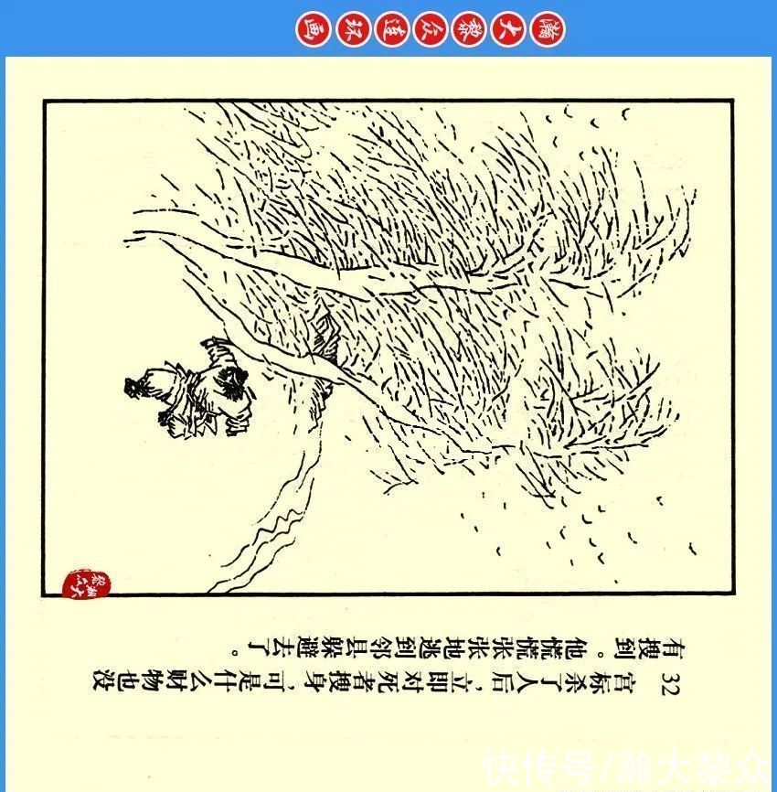  绘画|瀚大黎众｜川版连环画《聊斋故事》24《阳谷朱生》欧治渝绘画