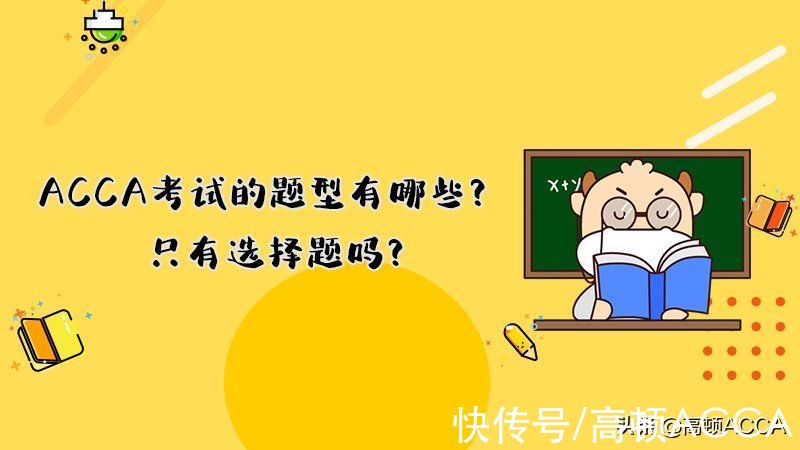 考试|ACCA考试的题型有哪些？只有选择题吗？