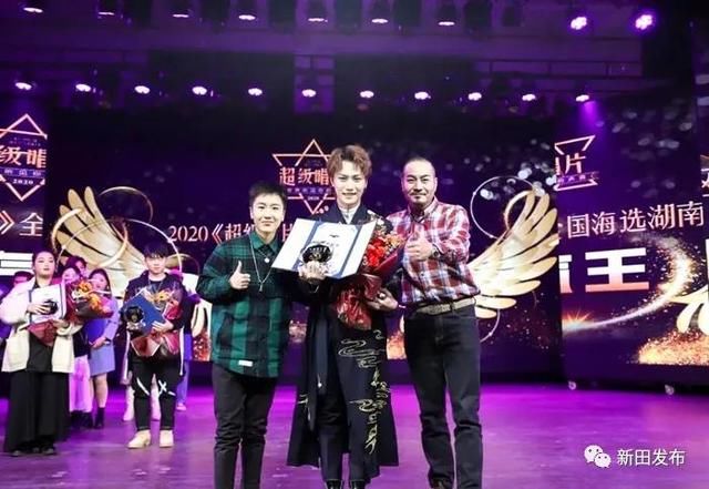 这名冠军歌手来自新田！还上过快乐大本营~你听过他的歌吗？