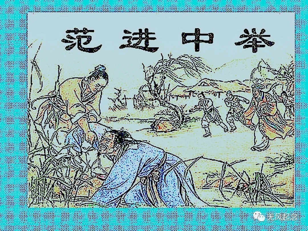 范进中举&范进中举后差点发疯,很多人都笑话他,你可知最后他当多大的官?