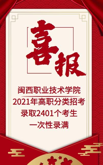 2021年闽西职业技术学院高职分类招生录取结果查询